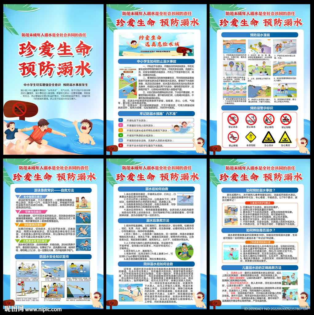 防溺水安全知识