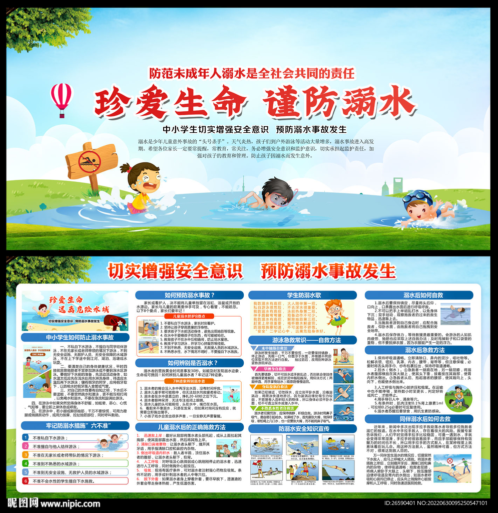 防溺水安全教育