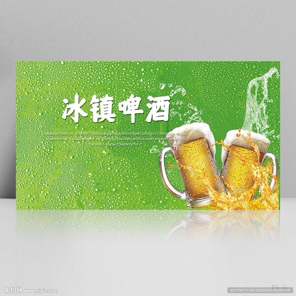 绿色清新冰镇啤酒展板海报设计