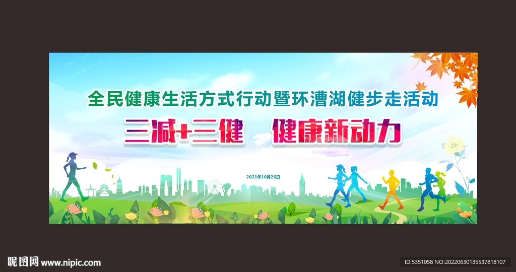 三减三健 健康大背景