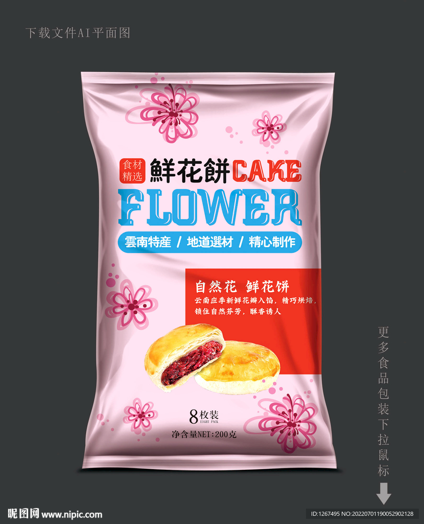 鲜花饼包装 