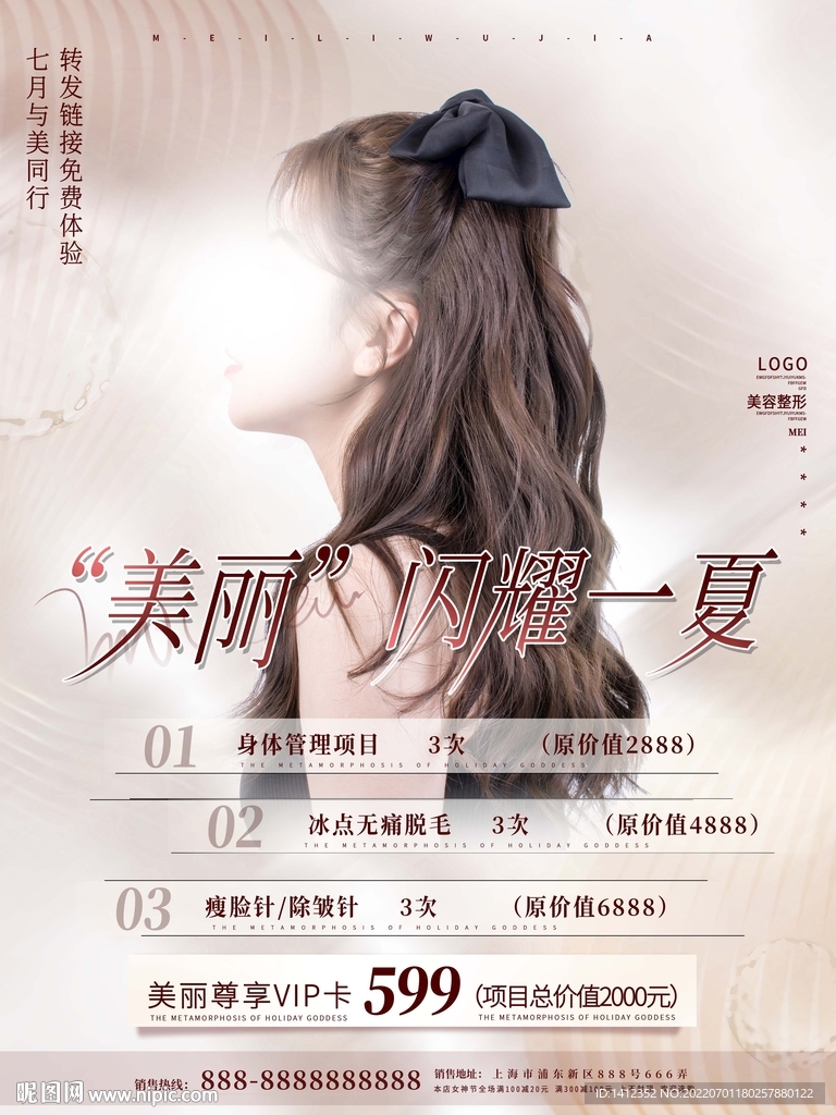 美丽一夏闪耀一夏价目表