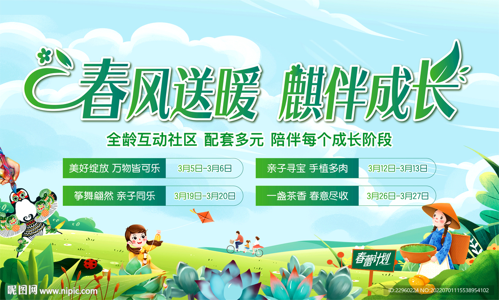 春季活动海报