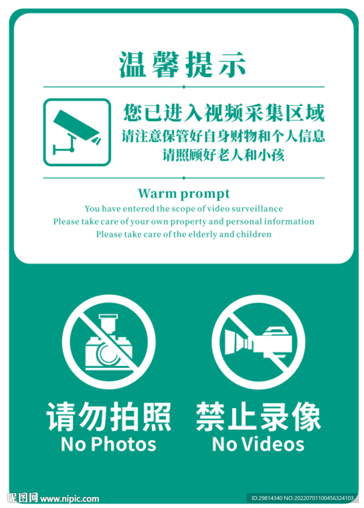 请勿拍照温馨提示简约禁止拍摄图