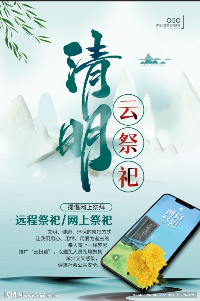 清明佳节手机祭拜