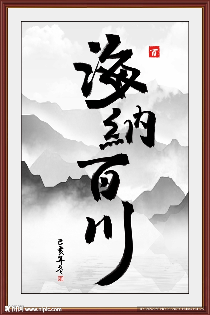 海纳百川书法字画 