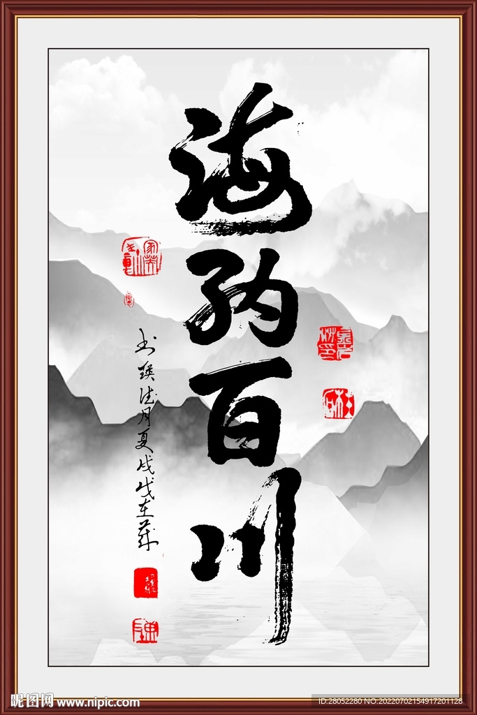 海纳百川书法字画 