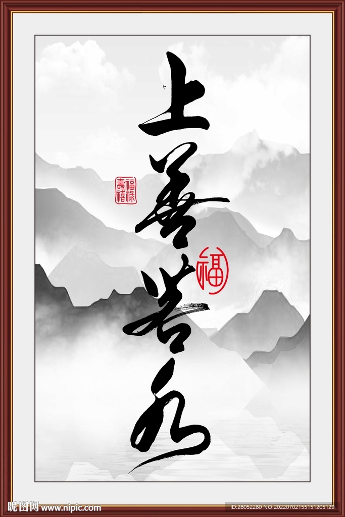 上善若水书法字画