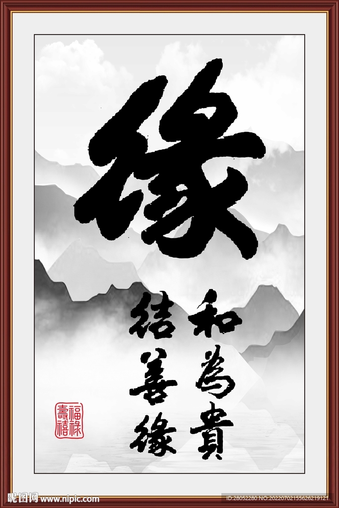 缘书法字画