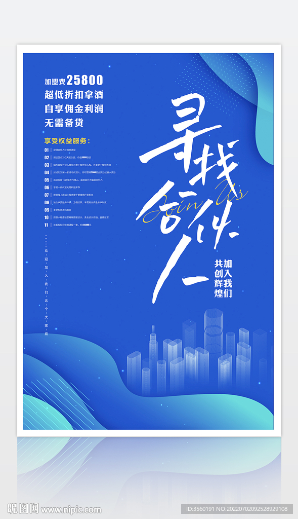 原创招募合伙人招聘海报