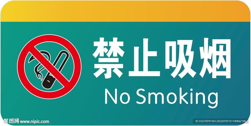  禁烟标志