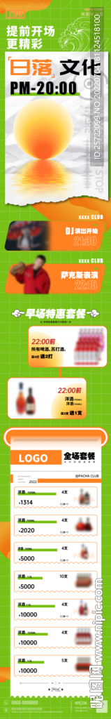 日落文化酒吧公众号长图海报