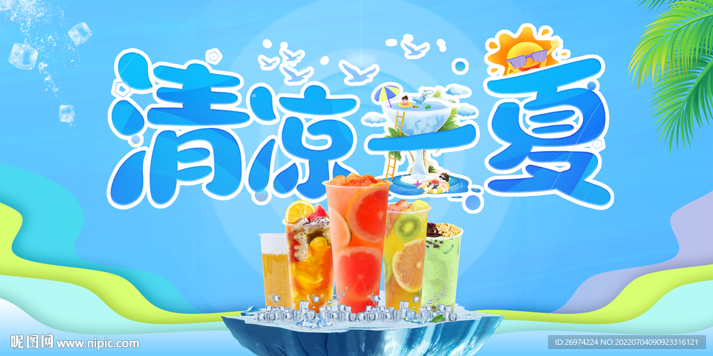 夏季促销  清凉一夏 