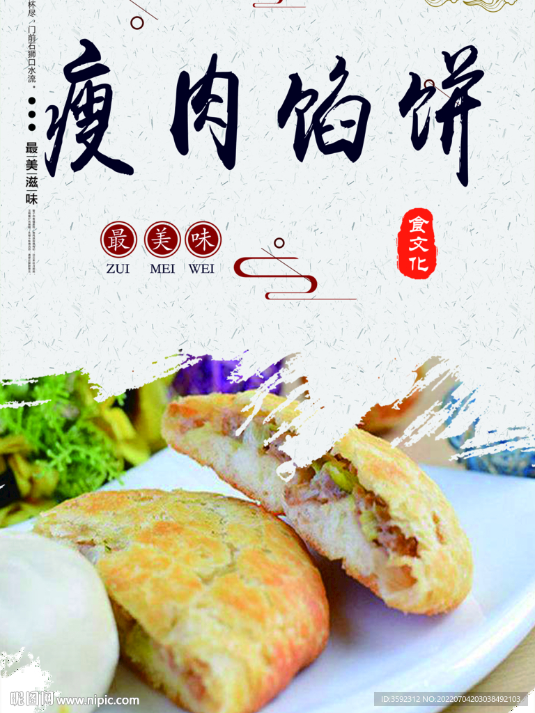 瘦肉馅饼店面分层海报