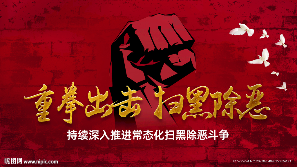 重拳出击扫黑除恶