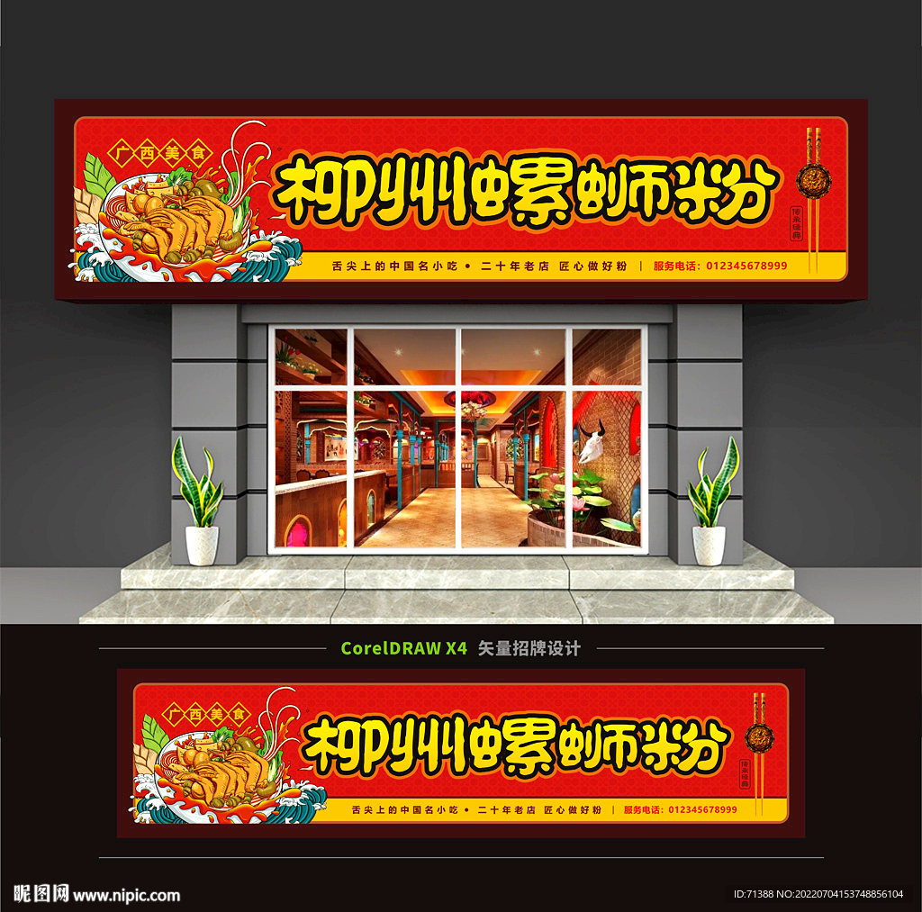 柳州螺蛳粉门头招牌