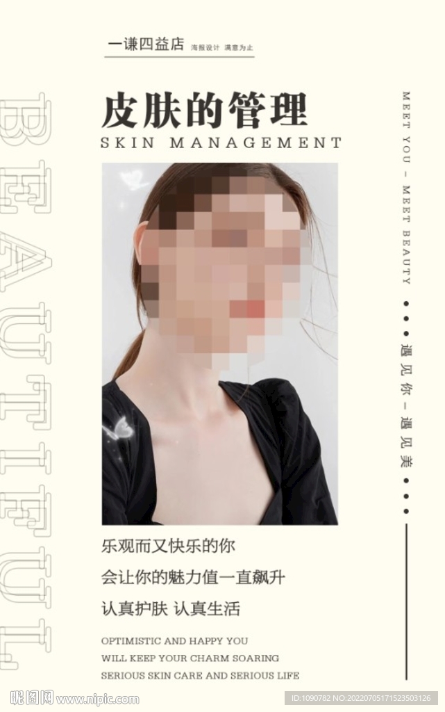 皮肤管理海报