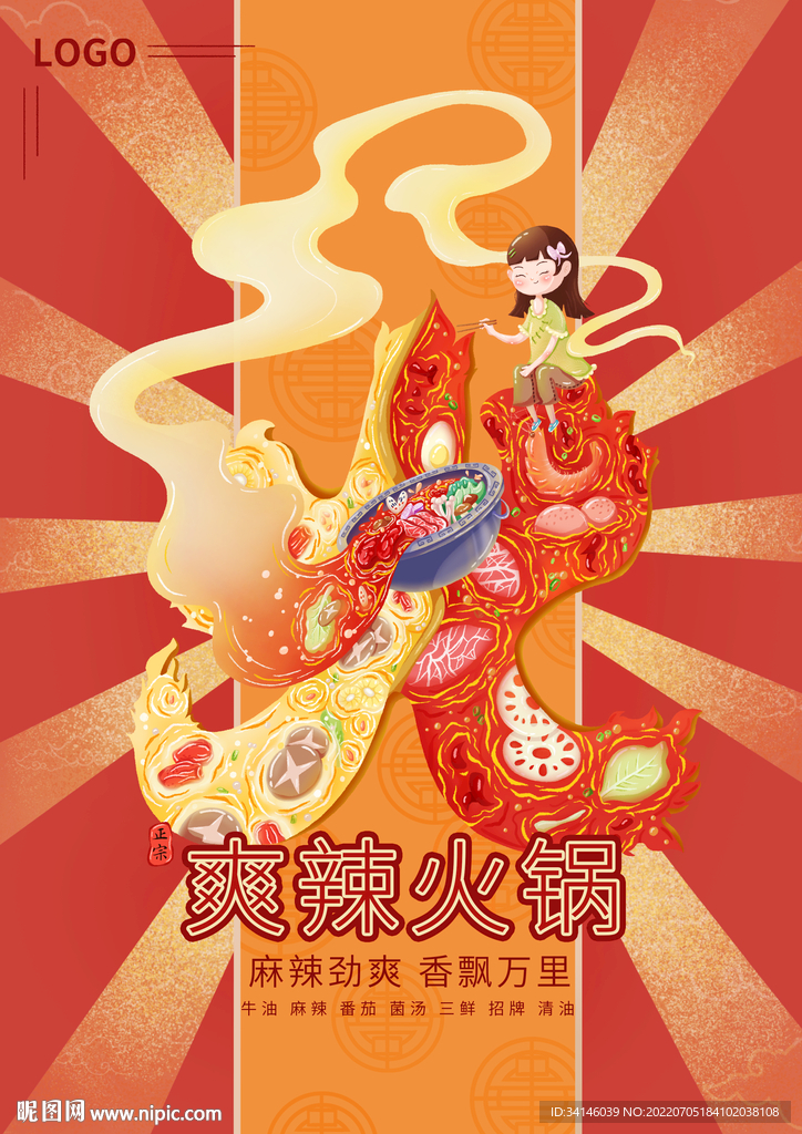 火锅海报插画