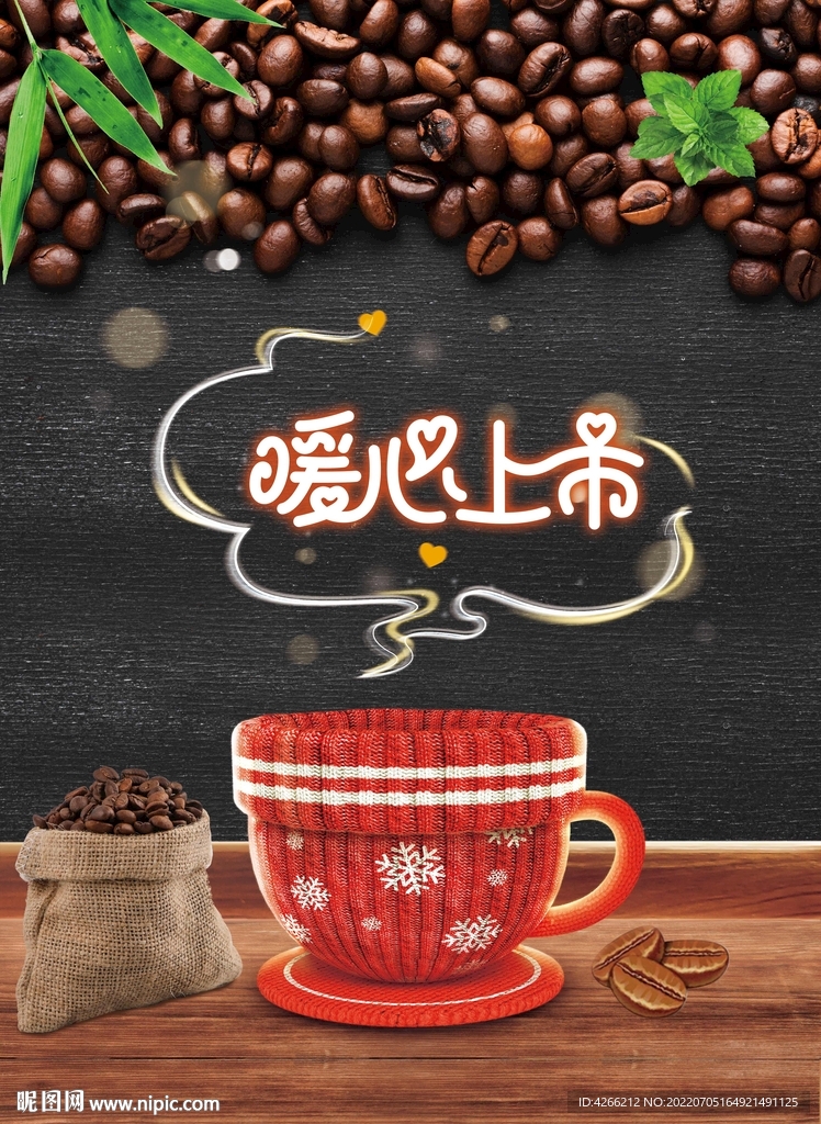 暖心 创意咖啡海报