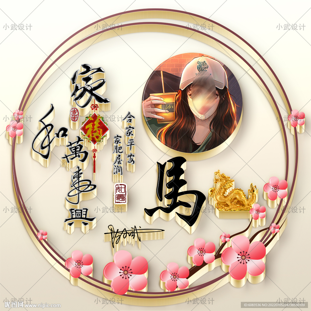 家和万事兴微信姓氏头像