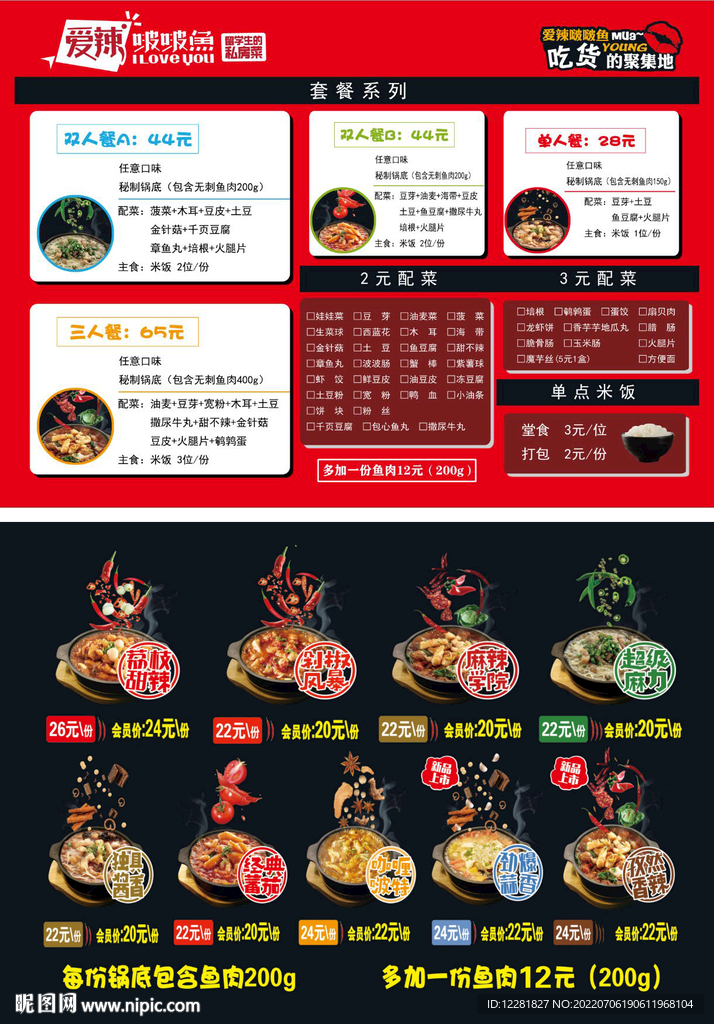 爱辣啵啵鱼22套餐菜单