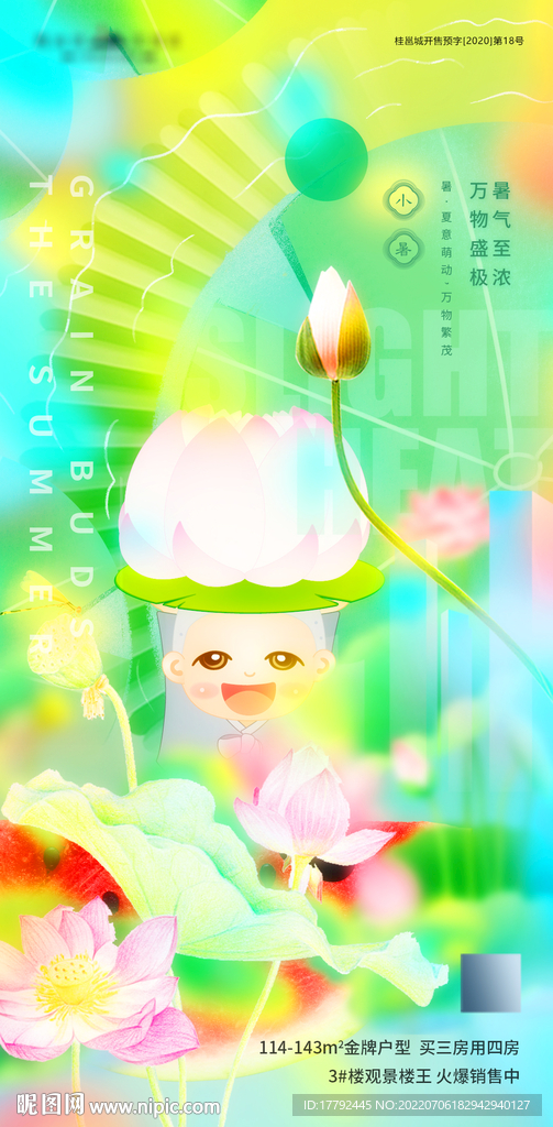 小暑节气卡通插画地产海报