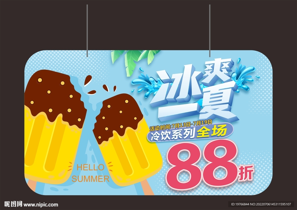 冰爽一夏冰品吊旗