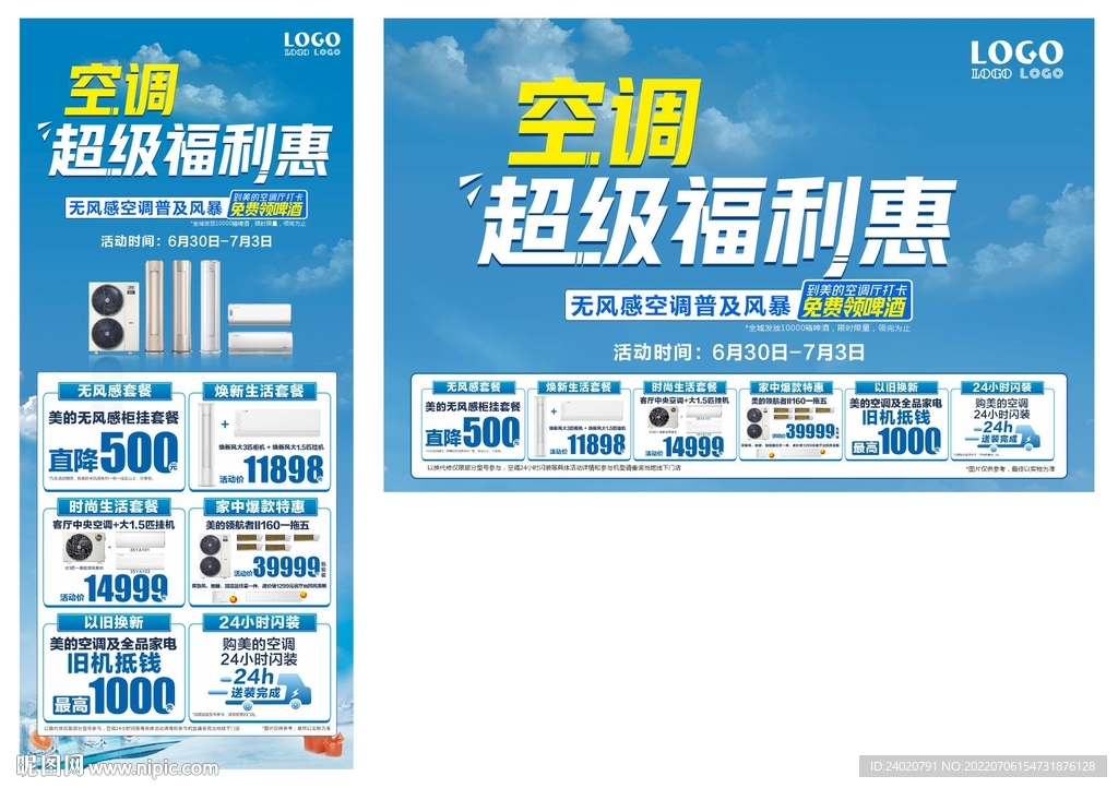 空调超级福利季