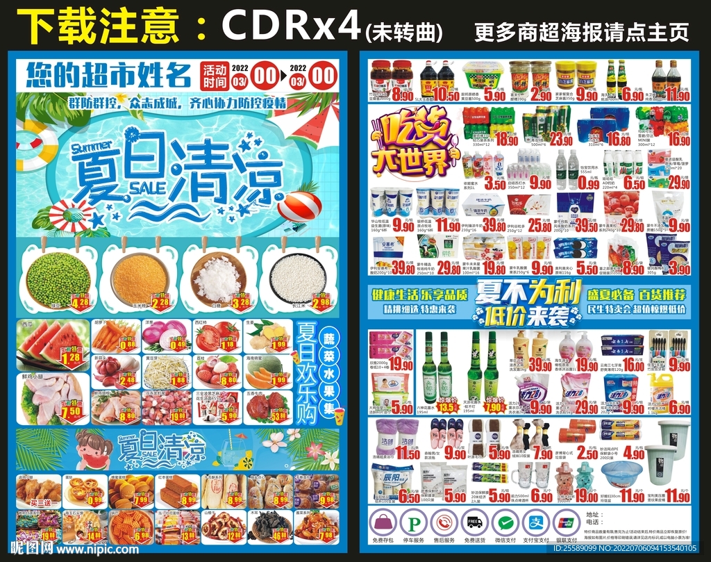 夏天超市海报