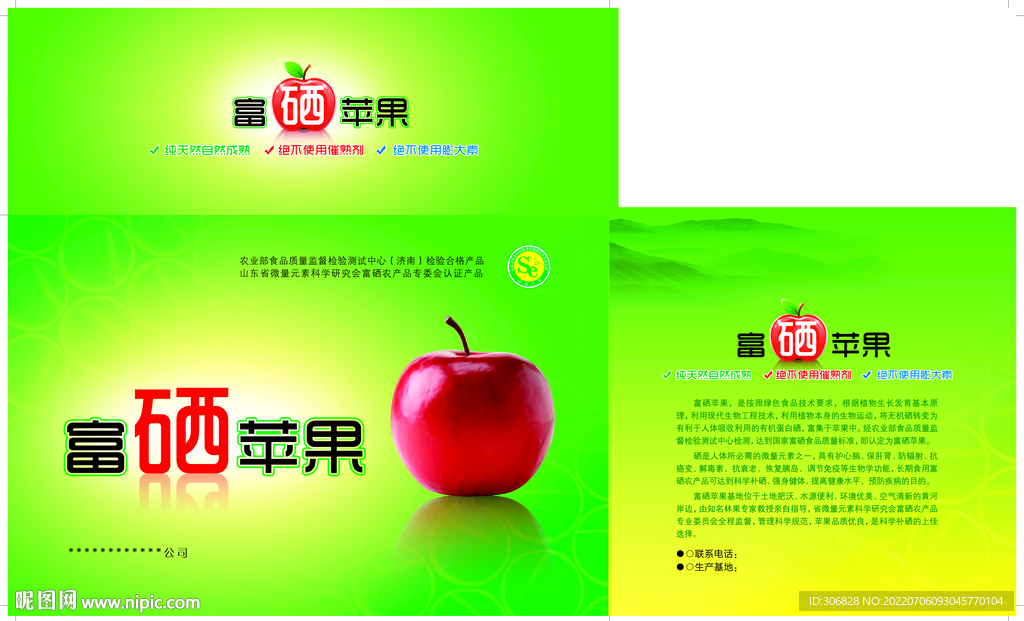 富硒苹果 