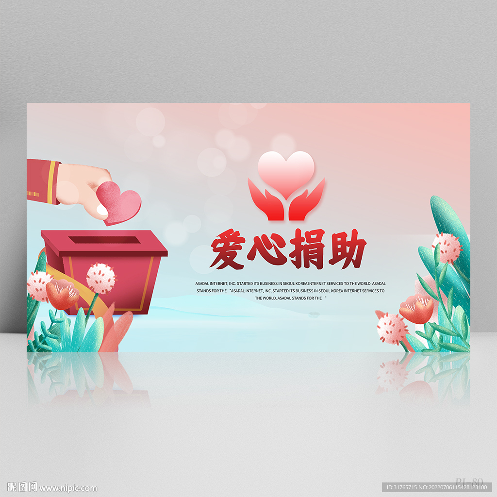 爱心公益传递爱心捐助展板海报
