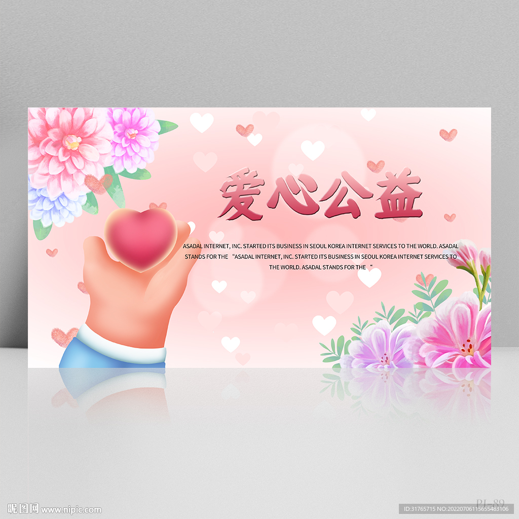 爱心公益传递公益捐助展板海报