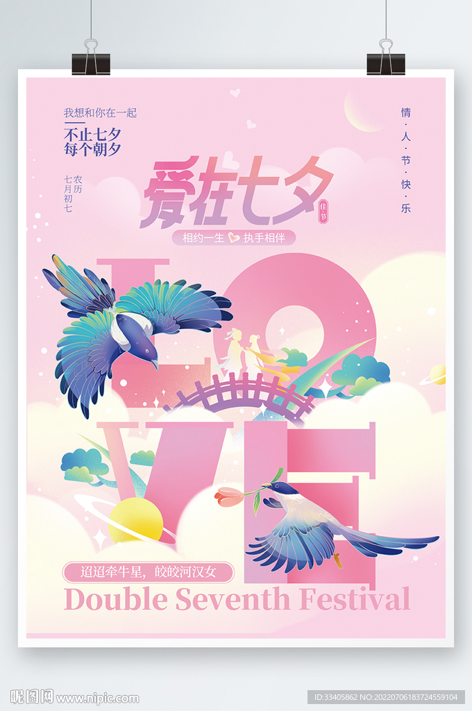 七夕节日宣传海报 