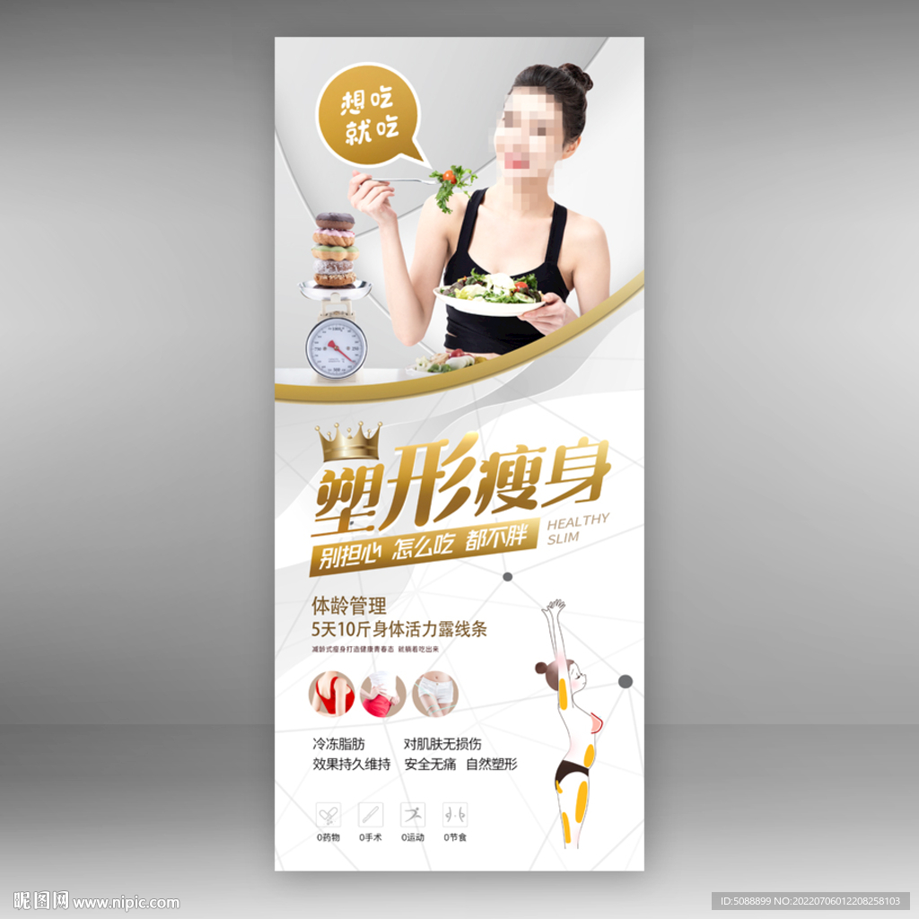 想吃就吃 减肥瘦身 