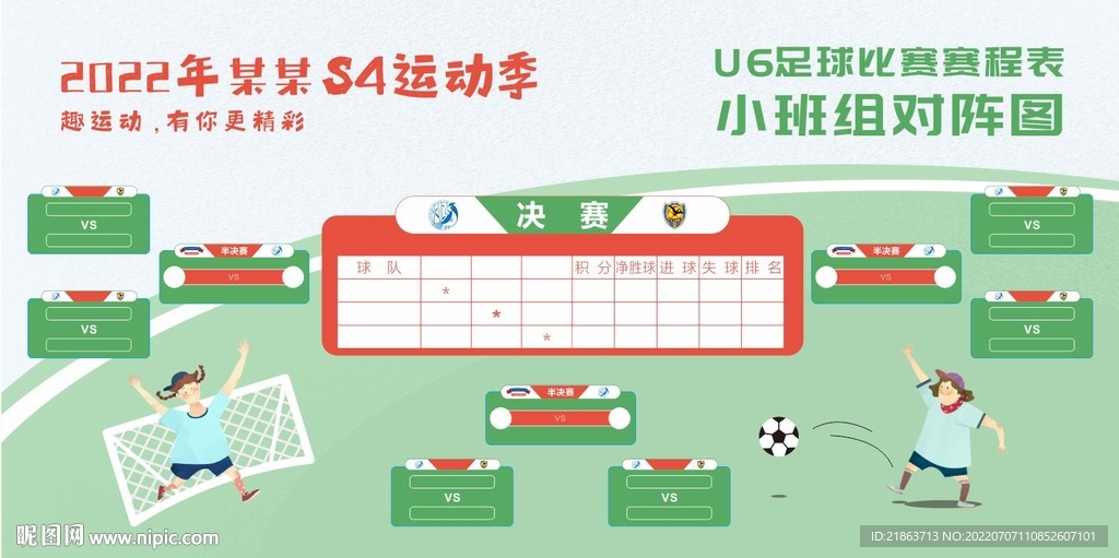 幼儿园运动会足球对阵图