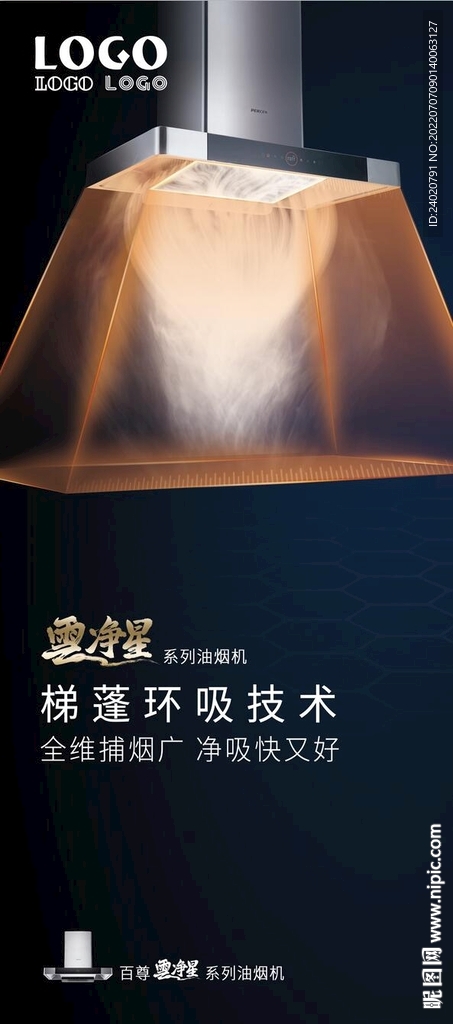 吸油烟机 梯篷环吸技术展架