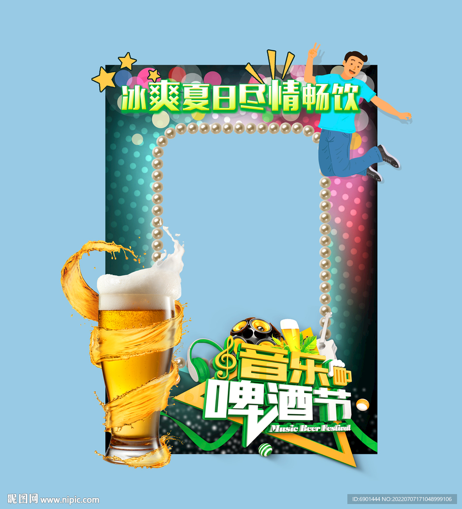啤酒节拍照框