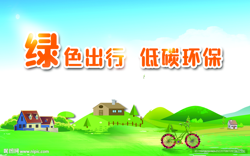 绿色出行环保海报