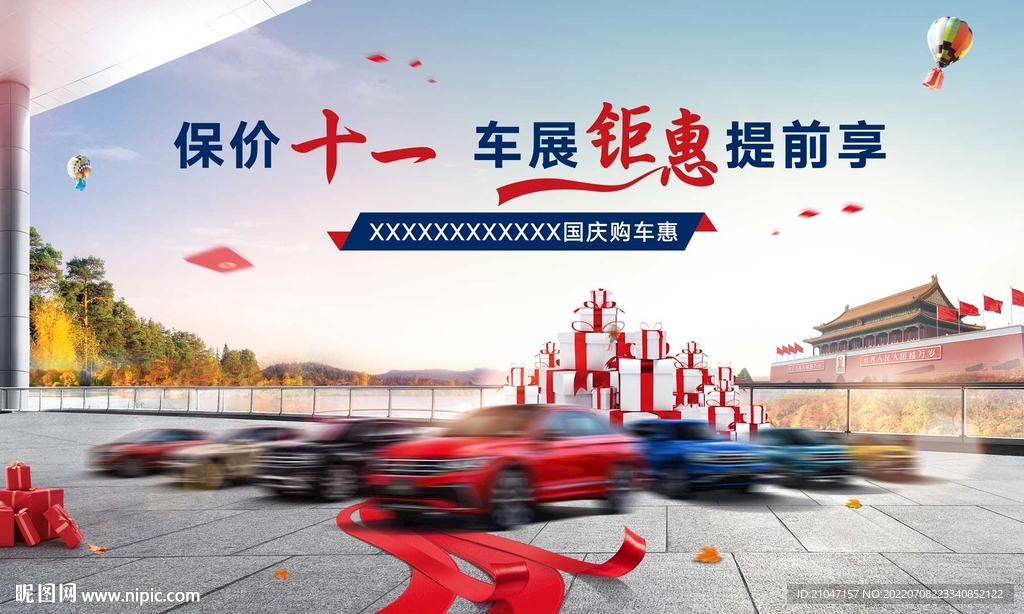 国庆汽车海报 十一长假