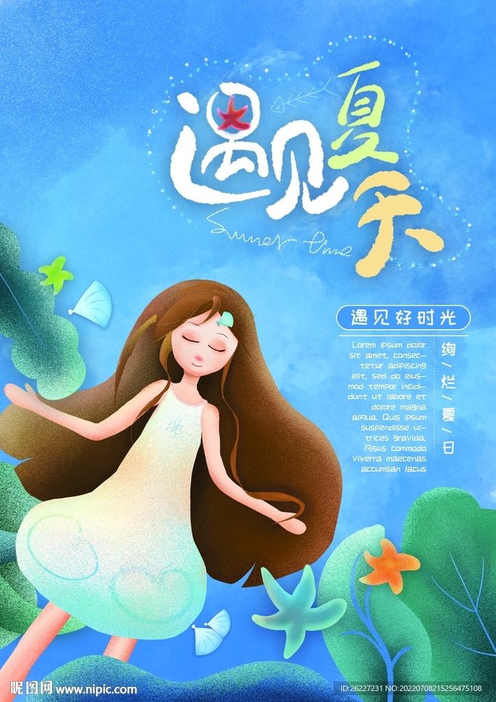 遇见夏天少女噪点风海报