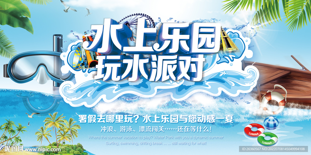 暑期乐园水上乐园玩水派对游乐场