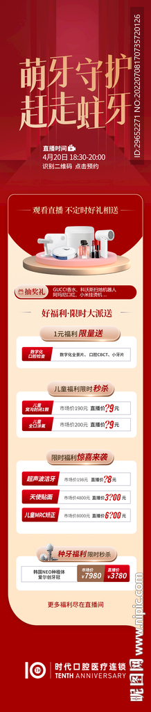 医美口腔活动长图