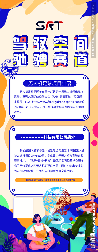 无人机足球展架