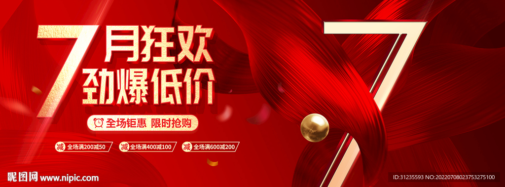 七月促销海报