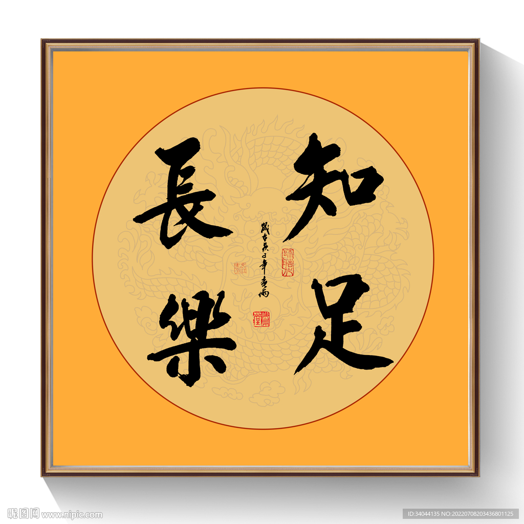 书法知足常乐毛笔字