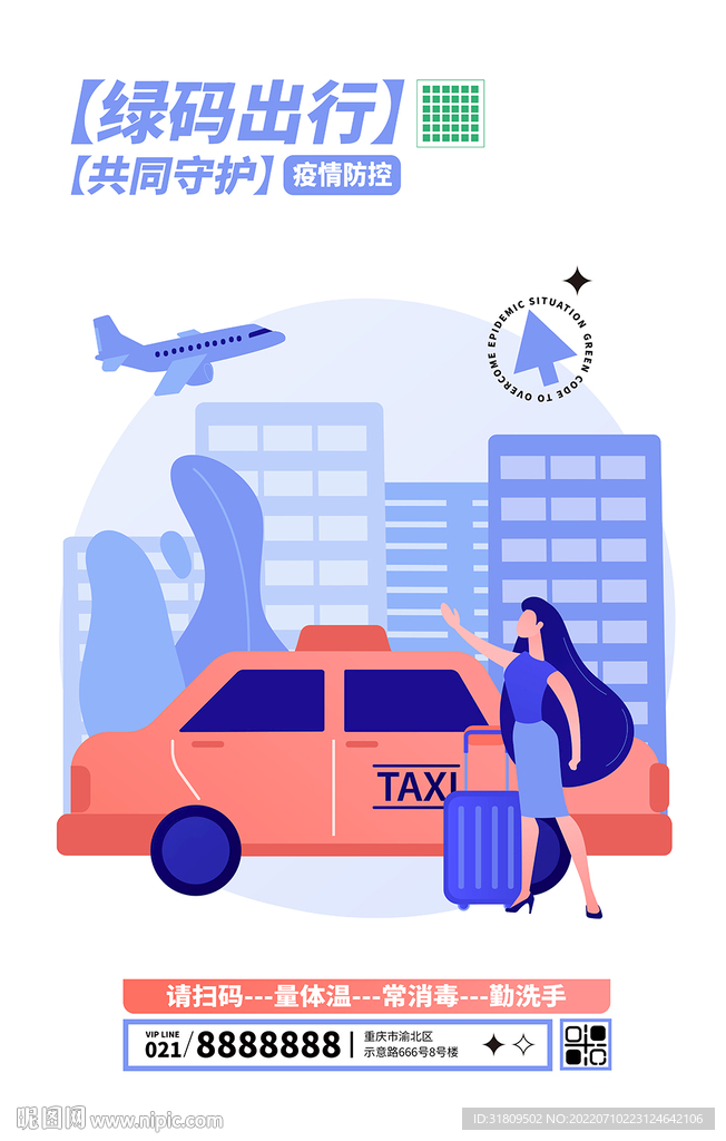 绿码出行，共同守护