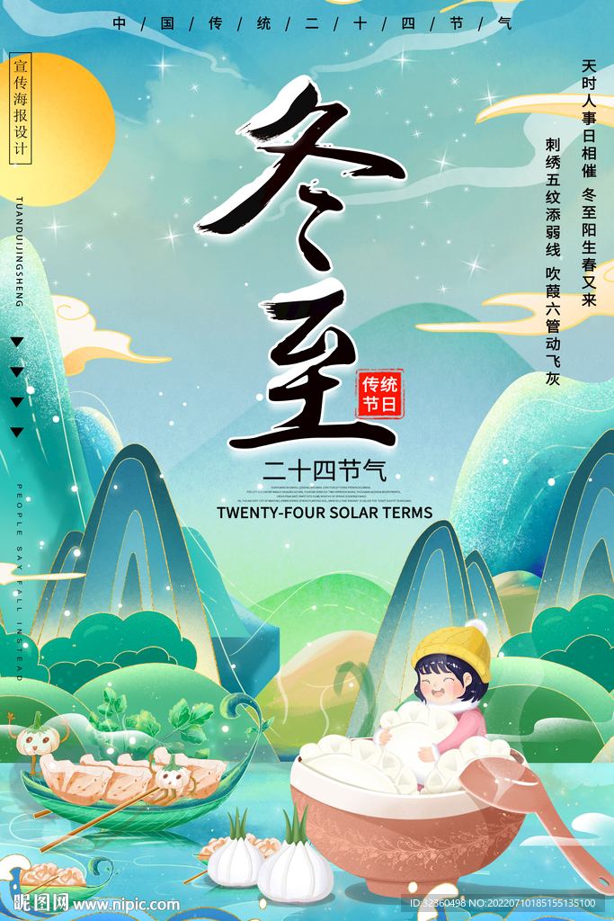 冬至绿色国潮海报