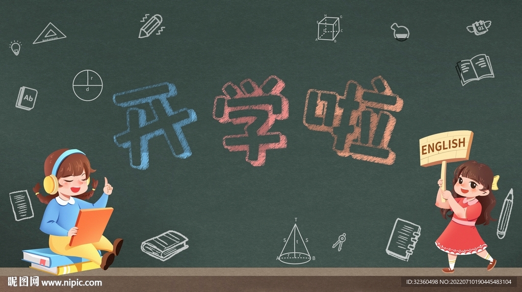 开学季创意黑板画插画设计