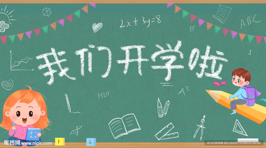 开学季黑板画创意插画设计