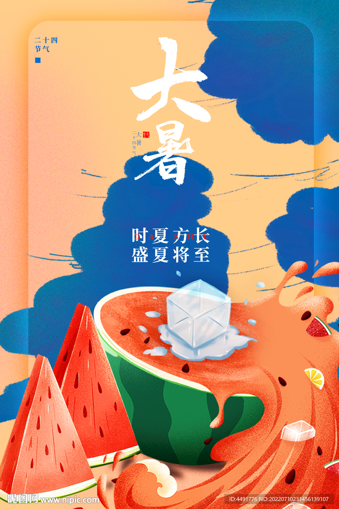 大暑二十四节气海报炎热夏季冰西